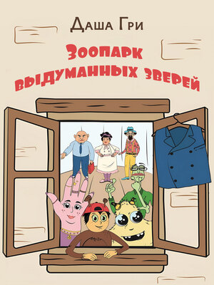 cover image of Зоопарк выдуманных зверей